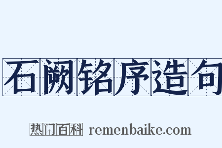 石阙铭序造句是什么意思的图片